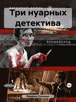 cover image of Три нуарных детектива